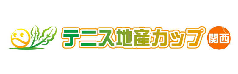 歴代入賞者記録 兵庫県各地の特産物とふれあうテニス大会 テニス地産カップ