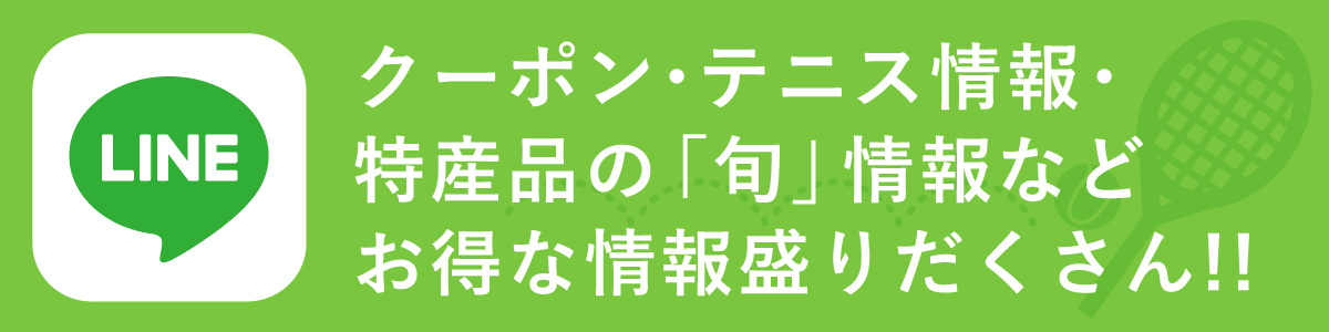 クーポン・テニス情報・特産品の「旬」情報などお得な情報盛りだくさん!!