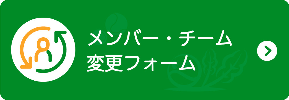 変更フォームはこちら