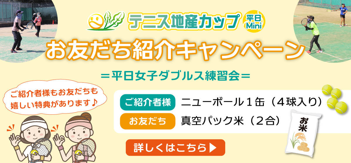 平日mini大会お友だち紹介キャンペーンはこちら