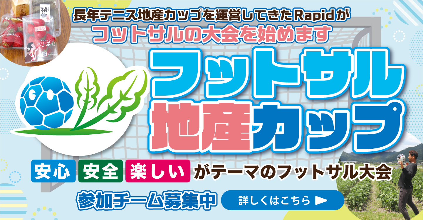 フットサル地産カップ 詳しくはこちら