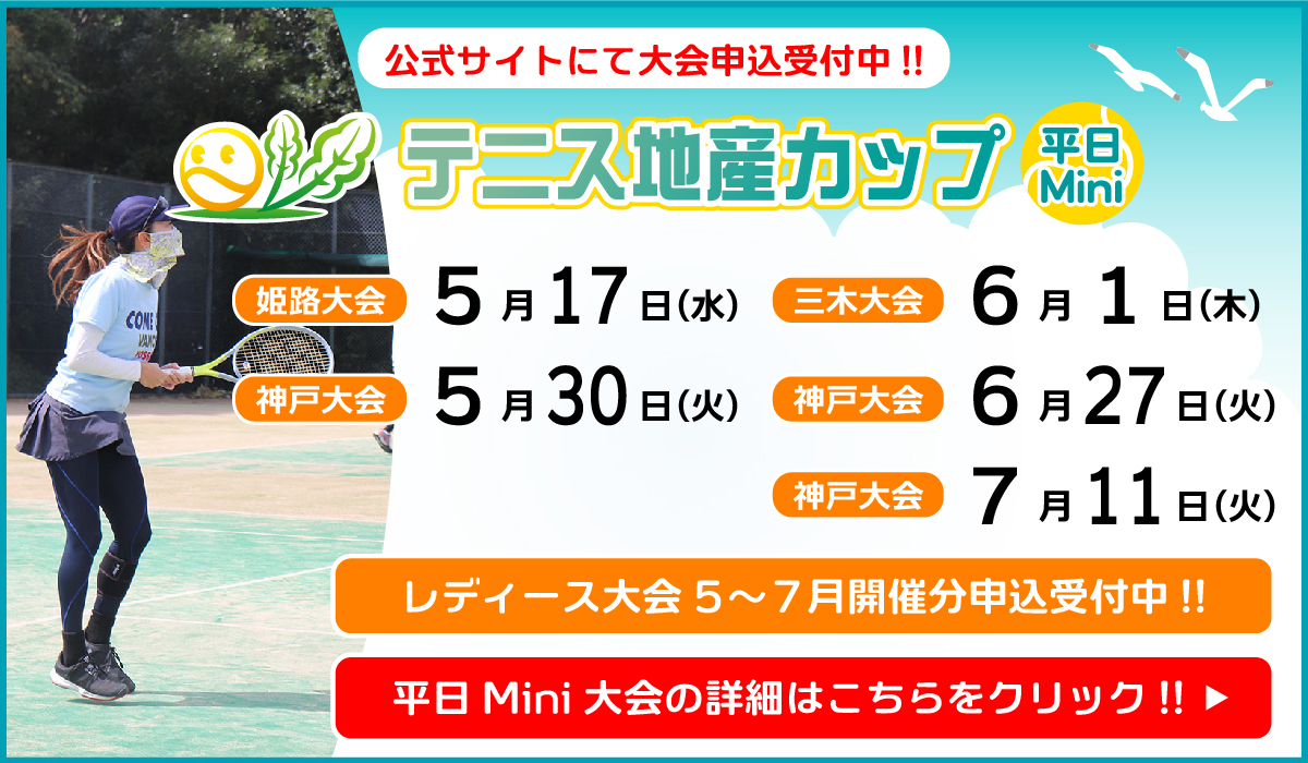 平日mini大会へのお申込みはこちら