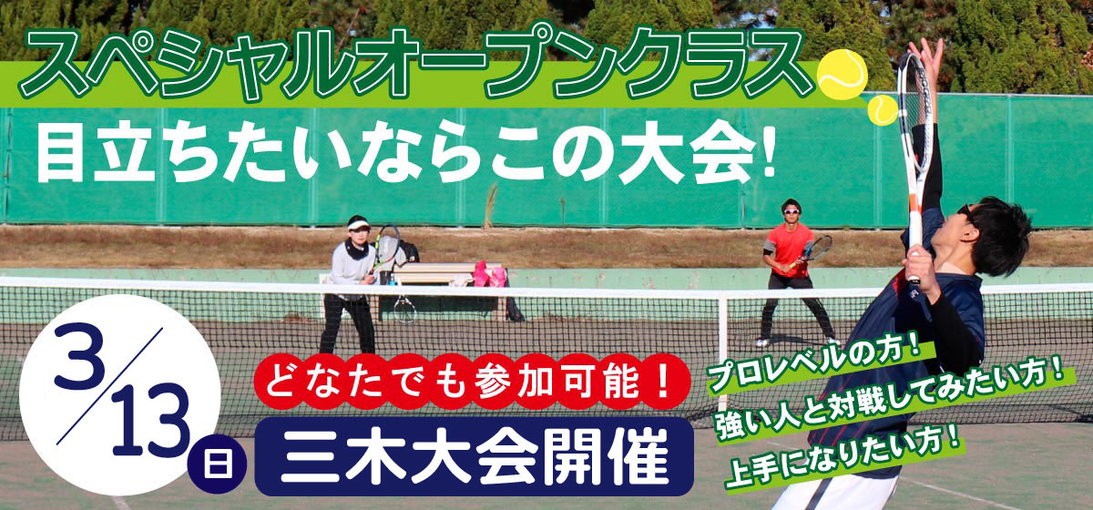 スペシャルオープンクラス 目立ちたいならこの大会!