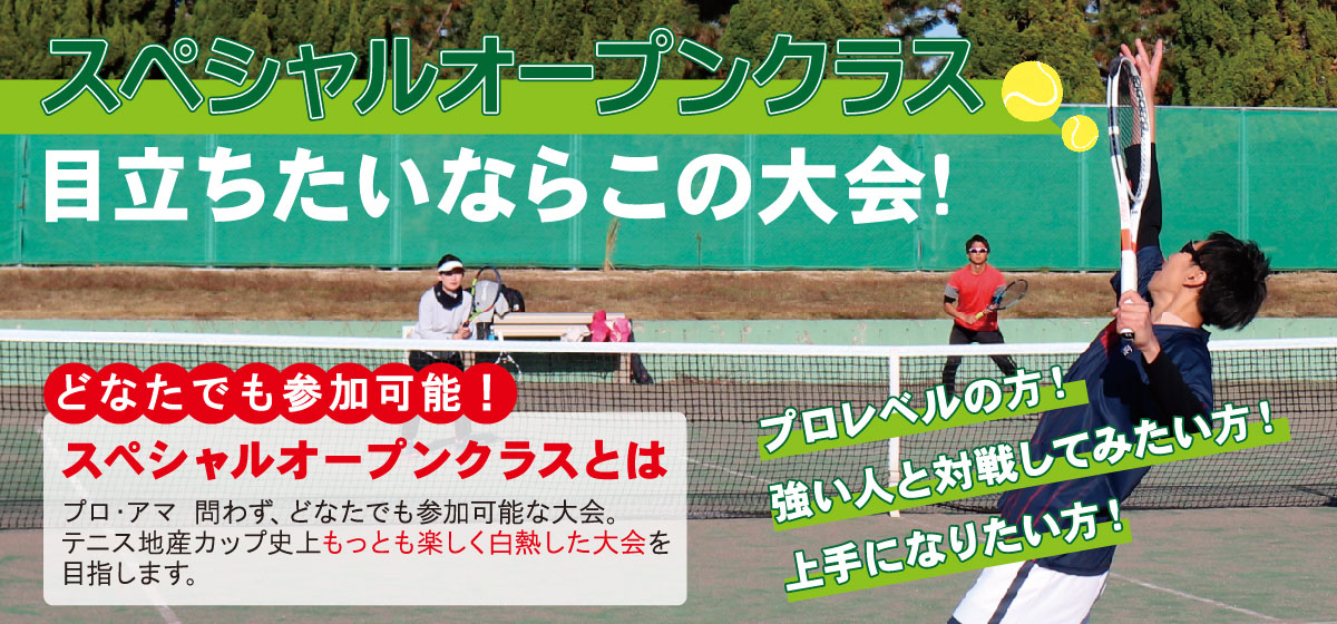 スペシャルオープンクラス 目立ちたいならこの大会!