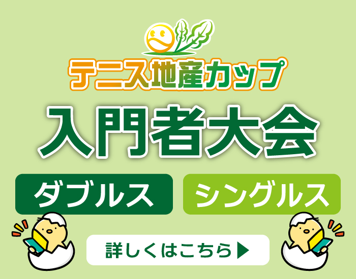地産入門者大会について詳しくはこちら