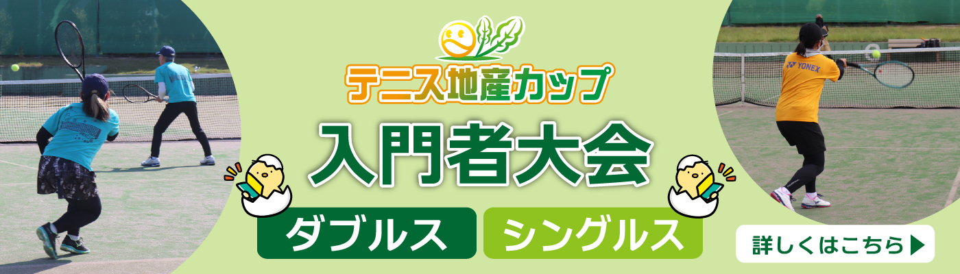 地産入門者大会について詳しくはこちら